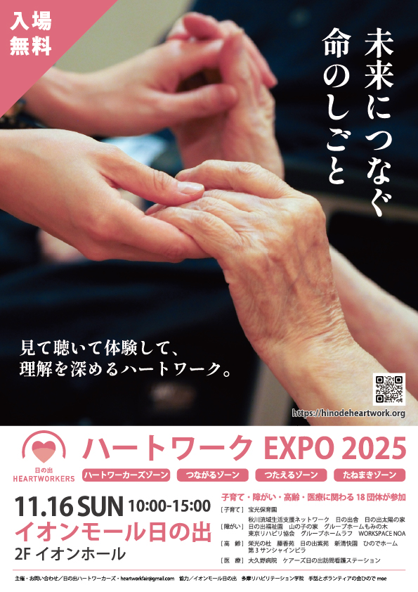 ハートワークEXPO2025開催！